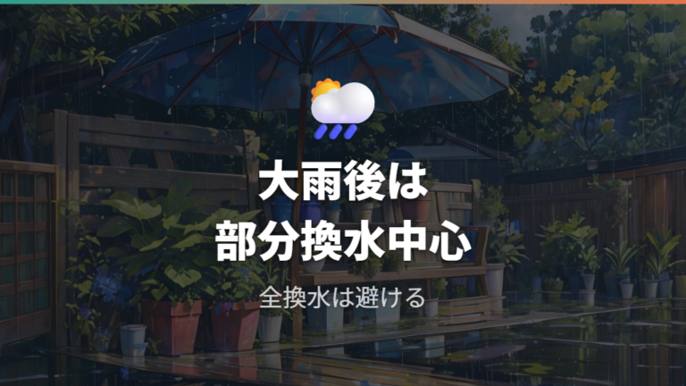 雨水や全換水を避けて屋外環境を安定させる