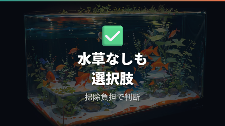 水草なしや人工水草を選ぶ判断も金魚水槽では現実的