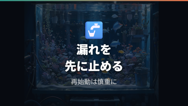 使用者が試した復旧方法から漏水リスクを避ける