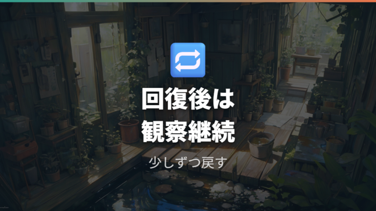 再発予防の給餌習慣を作る