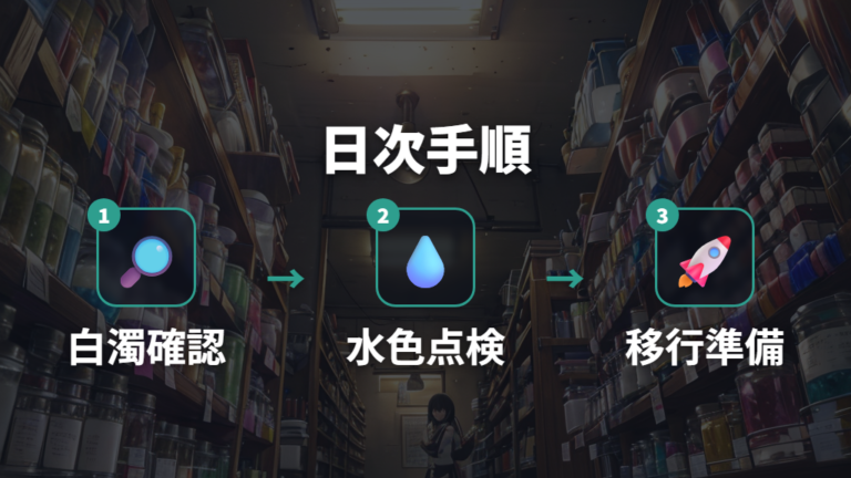 卵管理を日ごとに進める実践手順