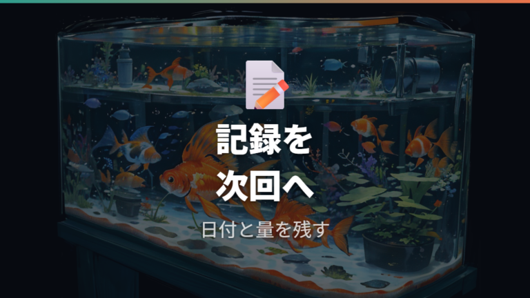 次回の水換えで同じ失敗を防ぐ記録の残し方
