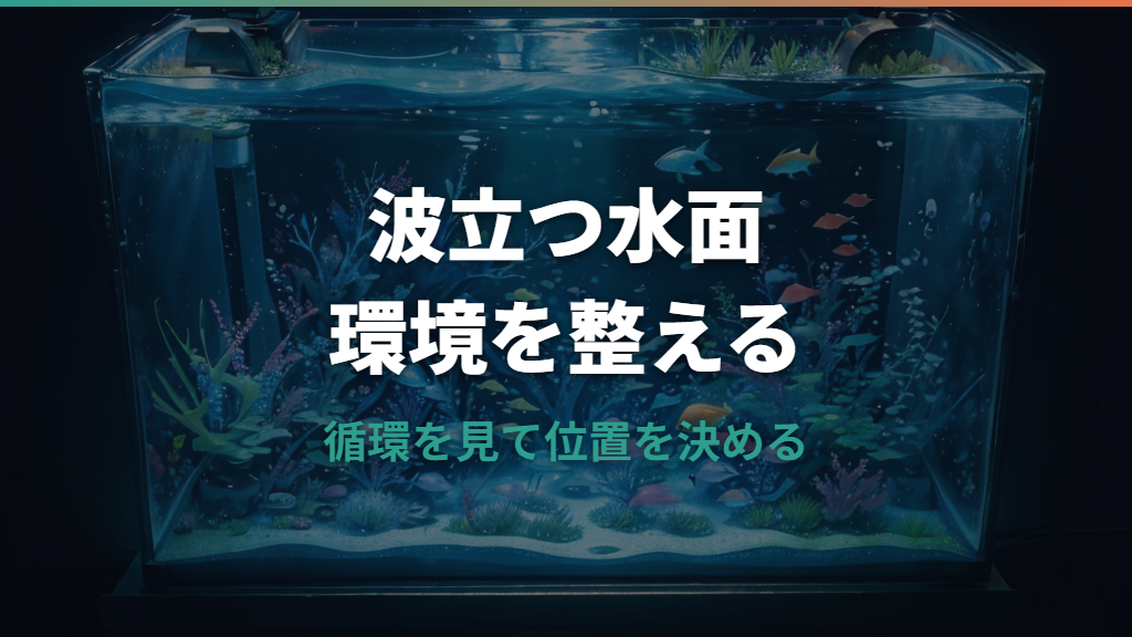 水槽エアレーション位置はどこがいい？水面・水流・水草水槽で調整