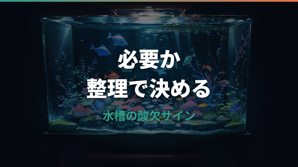 水槽にエアーポンプはいらない?不要な条件と必要なケースを整理