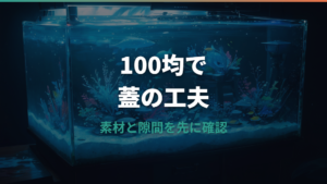 水槽の蓋を100均で自作するなら材料と隙間対策を先に確認