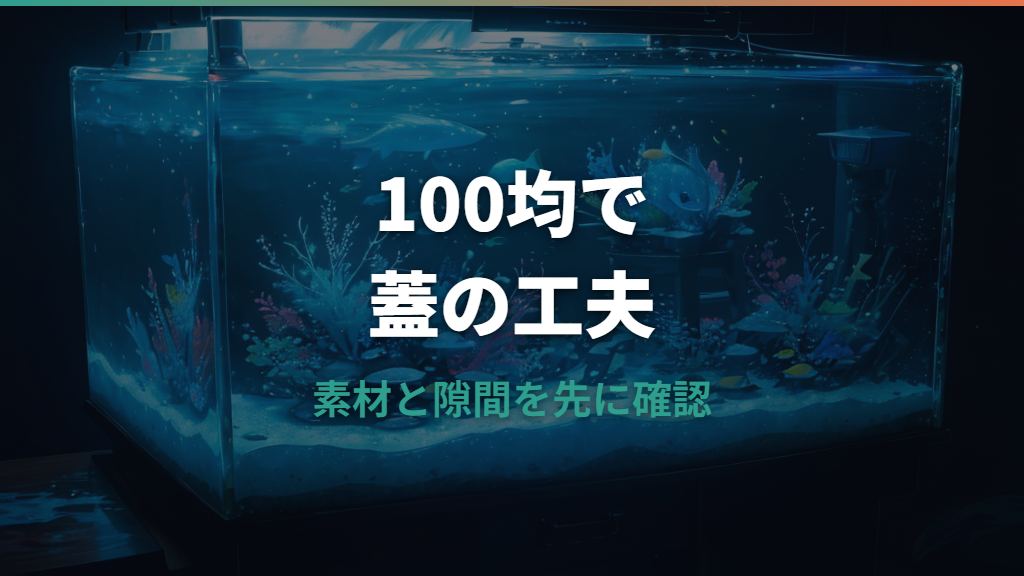 水槽の蓋を100均で自作するなら材料と隙間対策を先に確認
