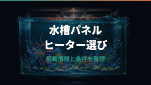 水槽パネルヒーターの選び方と水中ヒーターとの違い