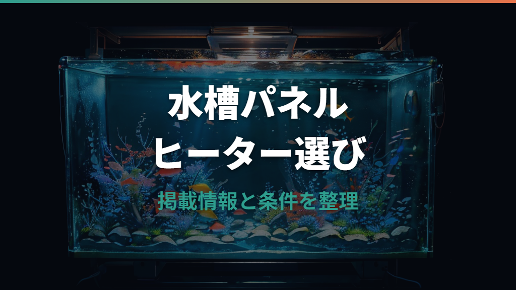 水槽パネルヒーターの選び方と水中ヒーターとの違い