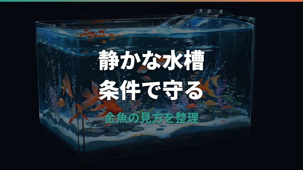 金魚はエアレーション無しで飼える？条件と酸欠サインを整理
