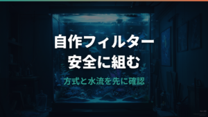 水槽自作フィルターの選び方と作り方の注意点