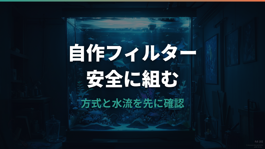 水槽自作フィルターの選び方と作り方の注意点