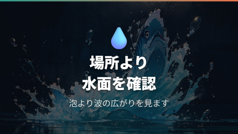酸素が行き渡る置き場所は水面の波立ちで見る