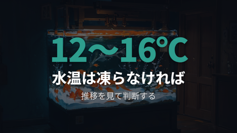 ヒーターなしで越冬できる水温は凍結しないことを前提に見る