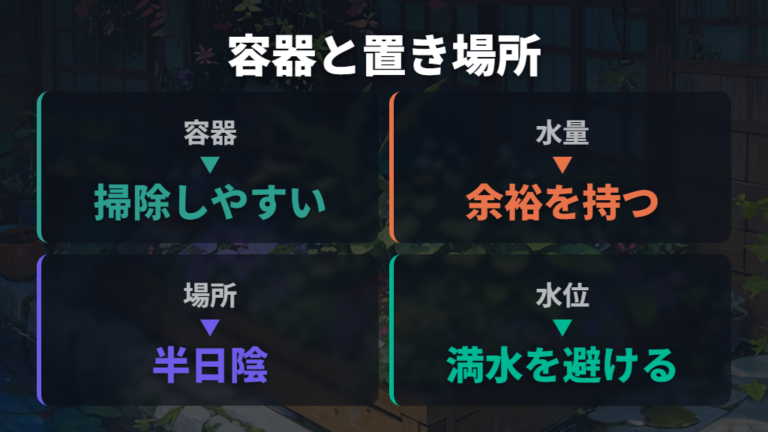 外飼いに向く容器と置き場所を決める