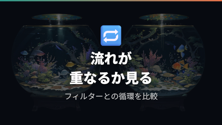 フィルター近くに置く効果は循環との重なりで考える