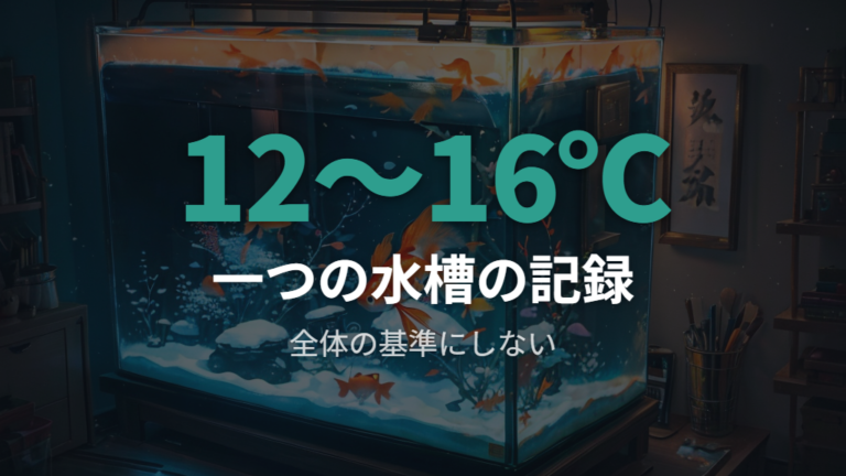 出典で紹介された無加温水槽は最低１２℃・最高１６℃の一例として扱う