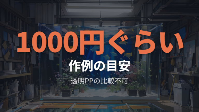 透明PPシートの価格とサイズは代替素材の例で考える