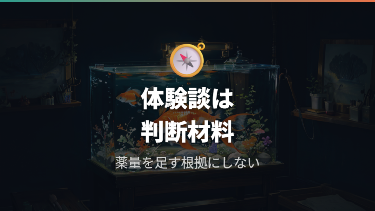治療した人の体験談と注意点から慌てた対処を避ける