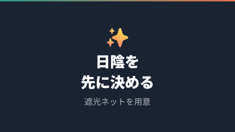 夏の水温上昇を防ぐコツは日陰と遮光を先に決めること