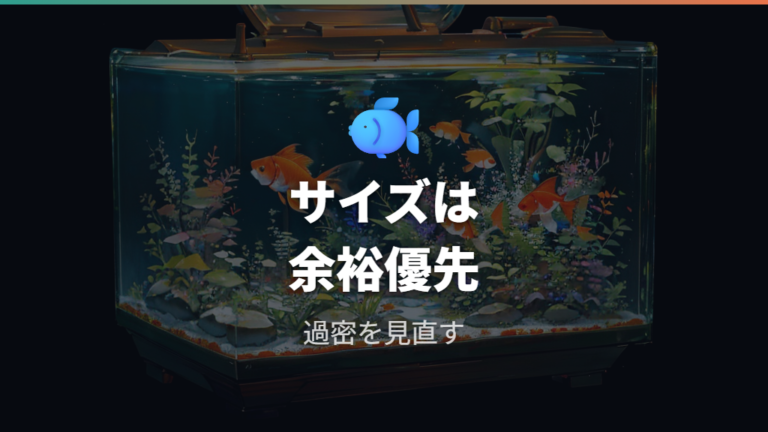 水槽サイズと飼える匹数の目安は余裕を優先する