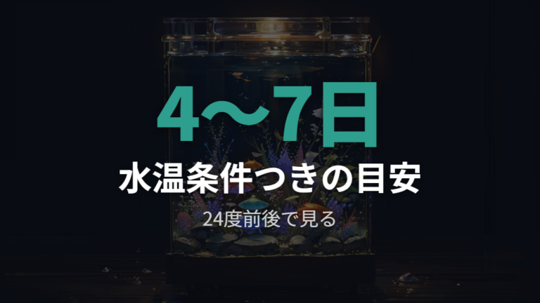 卵が孵化するまでの日数は水温条件つきで見る
