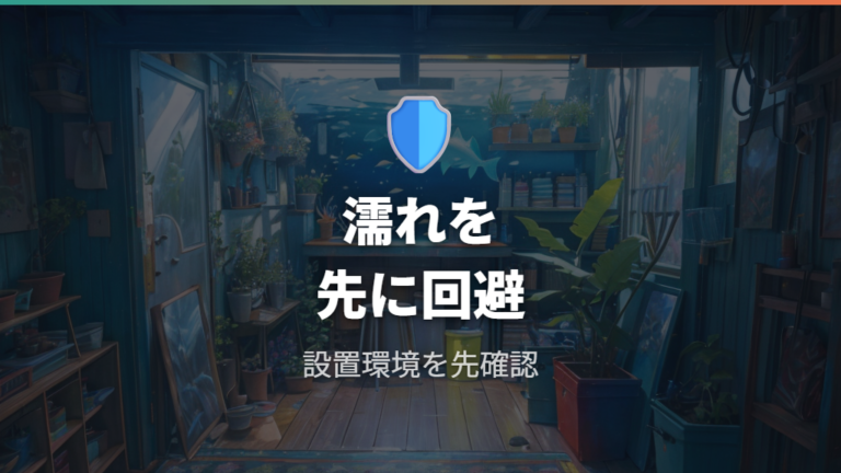 安全な敷き方と注意点は水濡れと設置環境を先に見る