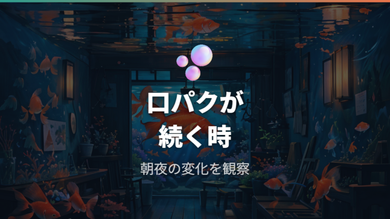 酸欠のサインと見分け方は水面の口パクを観察する