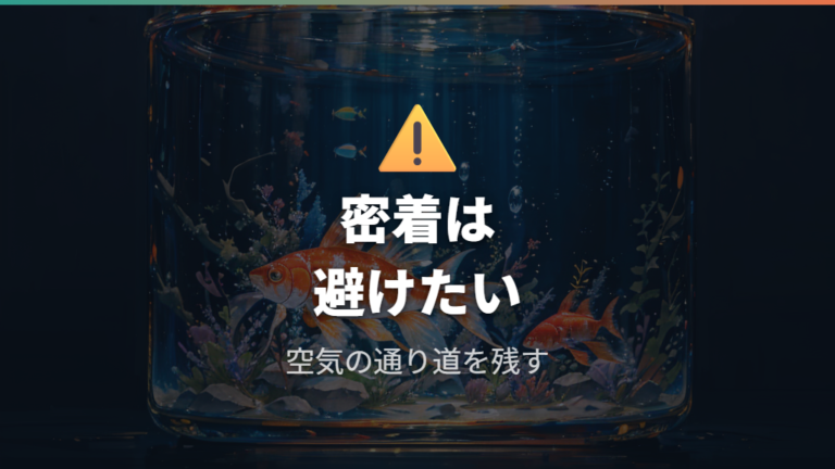 酸欠や蒸れを防ぐ注意点は密着させないこと