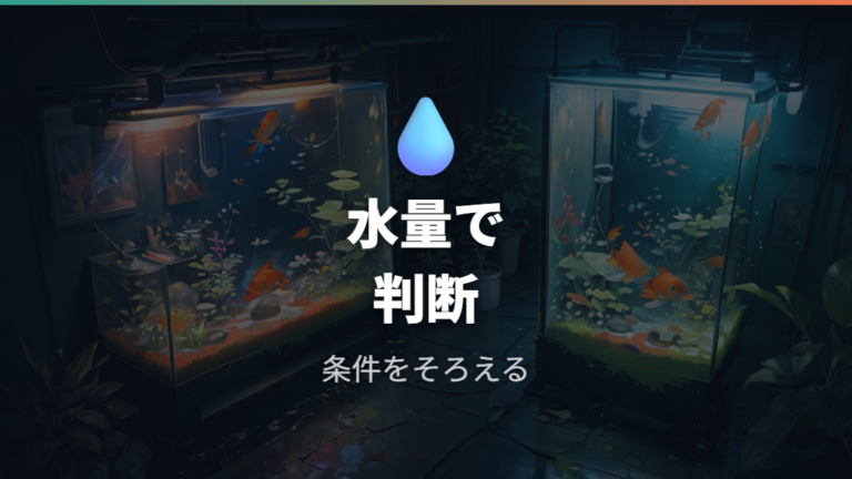 エアレーションは必要かを水量とフィルターで判断する