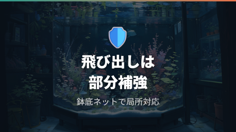 飛び出し防止と隙間対策は鉢底ネットで補う
