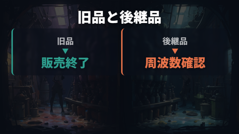 現行ポンプの選び方は旧品とNEWを分ける