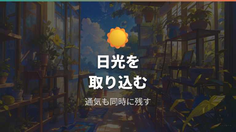 日光と通気を残すコツは置き場所から考える