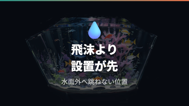 エアストーンのサイズ選びは水面と飛沫を確認する