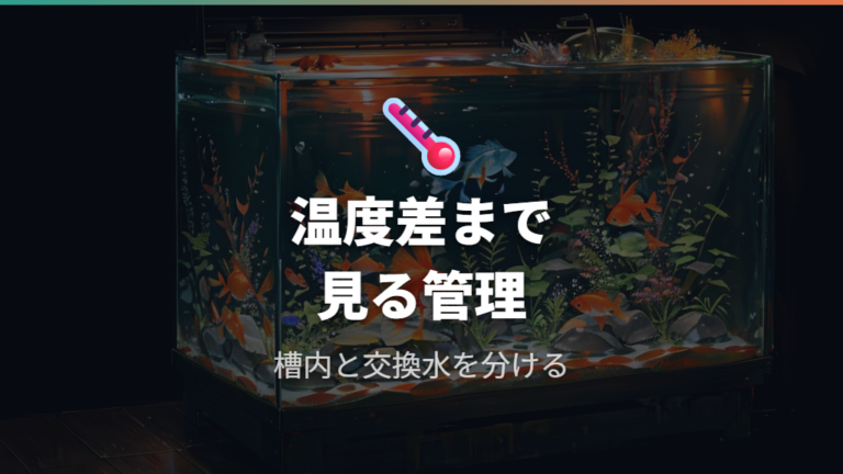 治療中の水温管理の目安は成長サイクルと温度差を意識する