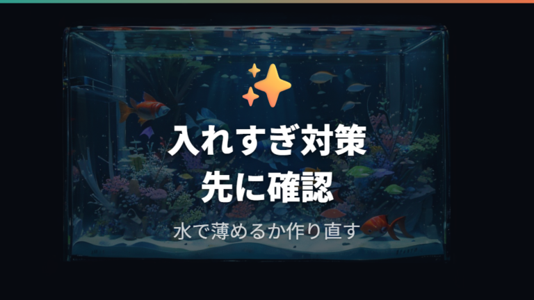 薬を使うときの注意点は入れすぎと水草を分ける