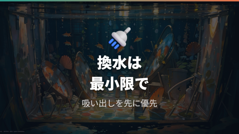 発生後の水換えと管理方法は稚魚への負担を避ける