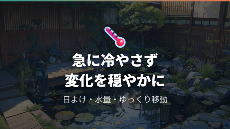 屋外の水温変化を抑える工夫は急変を避けること