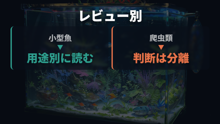 生体別のレビュー傾向は小型魚と爬虫類で分けて読む