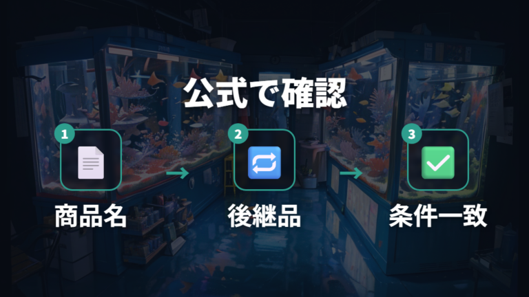 廃番部品を避ける確認方法は公式ページを起点にする