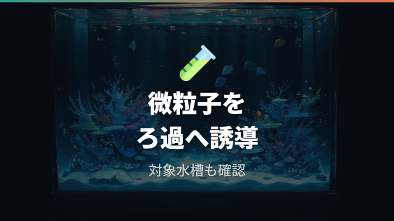 凝集剤の使い方と対象水槽は微細粒子を集める働きから考える