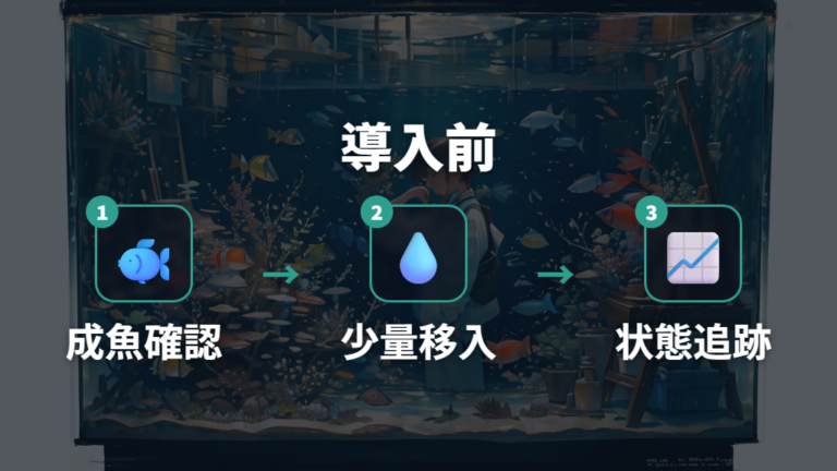食べさせるときの注意点は水合わせと薬剤まわりにある