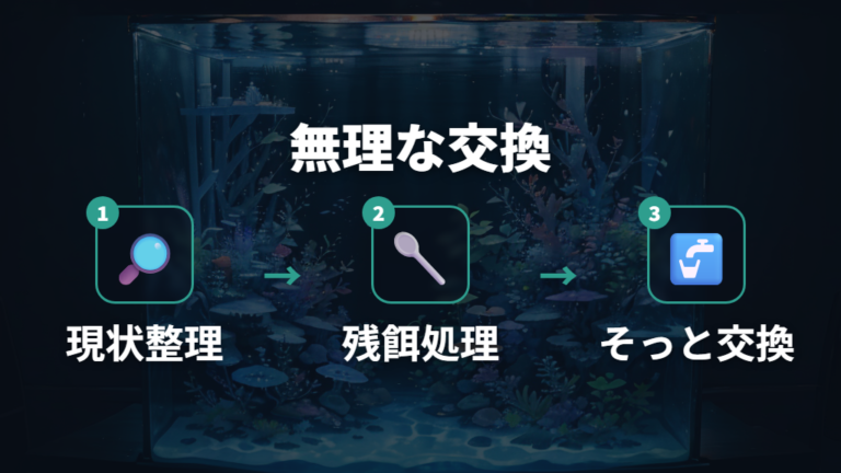 水換えで死なせない方法は急な作業を避ける