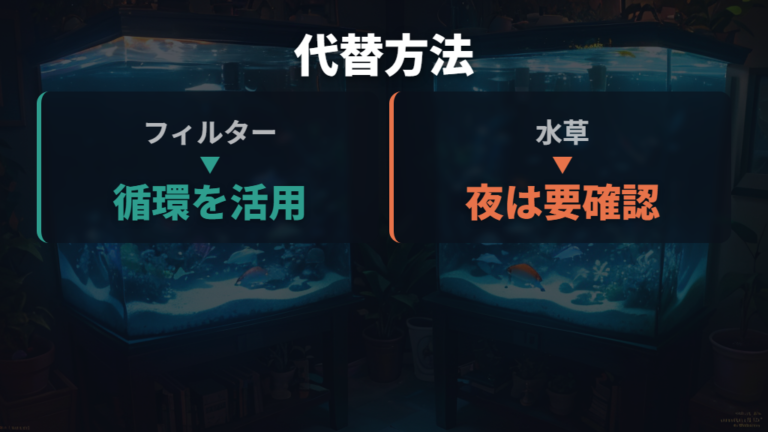 酸素を保つ代替方法はフィルターと水草を過信しない