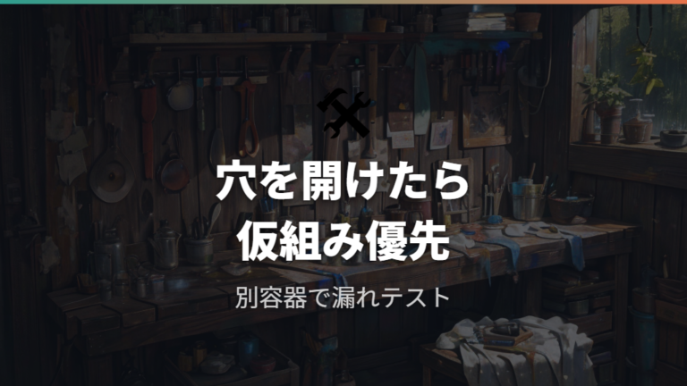 自作で起きやすい失敗例は水漏れと穴あけに集中する