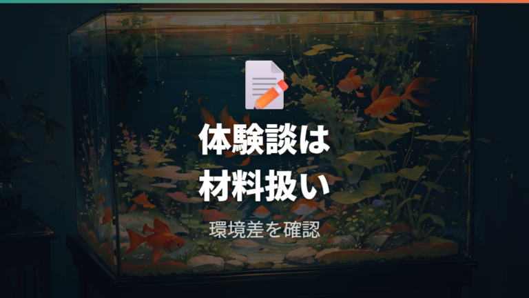 実際の体験談と失敗例は一般目安にしすぎない