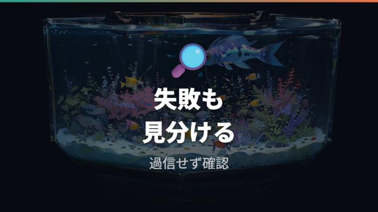 実際の効果と失敗しやすい点を切り分けて見る