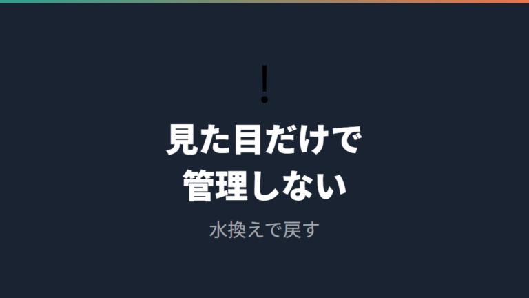 実例から見る失敗と対策は水質管理を軽く見ないこと