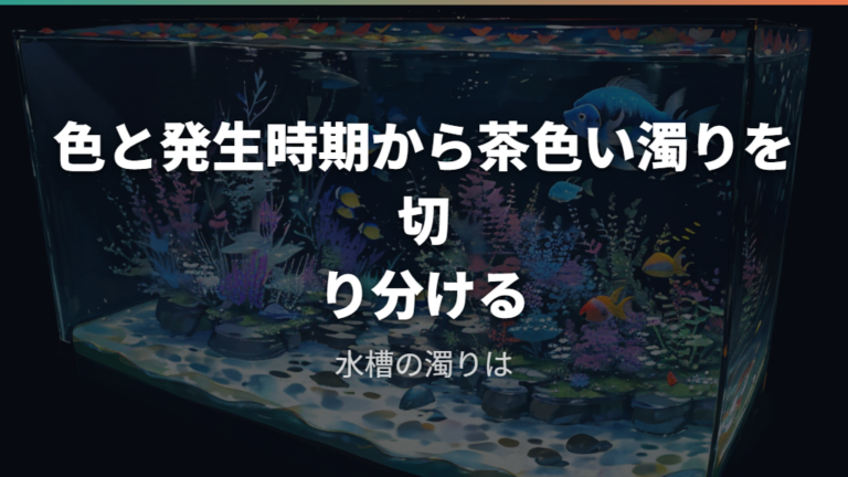 色と発生時期から茶色い濁りを切り分ける