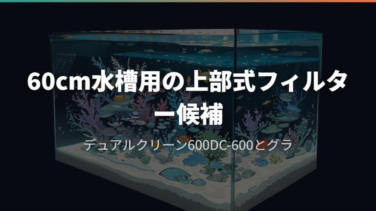 60cm水槽用の上部式フィルター候補