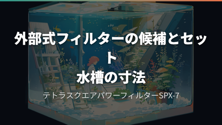 外部式フィルターの候補とセット水槽の寸法